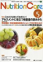 NutritionCare（ニュートリションケア） 5号 表紙