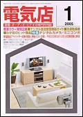 月刊電気店 1月号 表紙