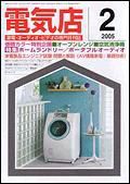 月刊電気店 2月号 表紙