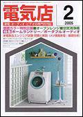 月刊電気店 2月号 (発売日2005年01月14日) 表紙