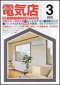月刊電気店 3月号 (発売日2005年02月14日) 表紙