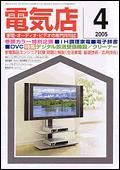 月刊電気店 4月号 表紙