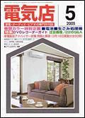 月刊電気店 5月号 表紙