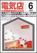 月刊電気店 6月号 表紙