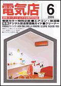 月刊電気店 6月号 (発売日2005年05月14日) 表紙