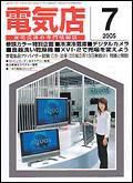 月刊電気店 7月号 表紙