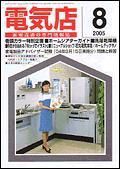 月刊電気店 8月号 表紙