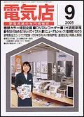 月刊電気店 9月号 表紙