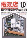 月刊電気店 10月号 表紙