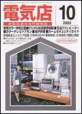 月刊電気店 10月号 (発売日2005年09月14日) 表紙