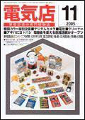 月刊電気店 11月号 (発売日2005年10月14日) 表紙