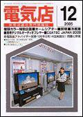 月刊電気店 12月号 (発売日2005年11月14日) 表紙