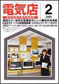 月刊電気店 2月号 (発売日2006年01月14日) 表紙