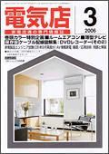 月刊電気店 3月号 表紙