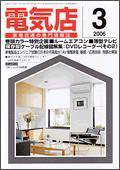 月刊電気店 3月号 (発売日2006年02月14日) 表紙