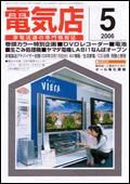 月刊電気店 5月号 表紙