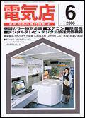 月刊電気店 6月号 (発売日2006年05月14日) 表紙