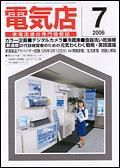 月刊電気店 7月号 表紙