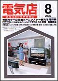 月刊電気店 8月号 表紙
