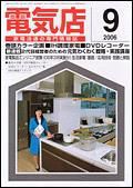 月刊電気店 9月号 表紙