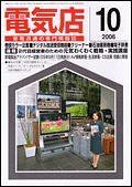 月刊電気店 10月号 (発売日2006年09月14日) 表紙