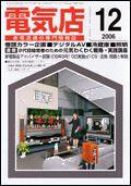 月刊電気店 12月号 (発売日2006年11月14日) 表紙