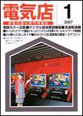 月刊電気店 1月号 (発売日2006年12月14日) 表紙