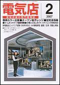 月刊電気店 2月号 (発売日2007年01月14日) 表紙