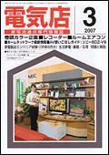 月刊電気店 3月号 表紙