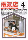 月刊電気店 4月号 (発売日2007年03月14日) 表紙