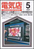 月刊電気店 5月号 (発売日2007年04月14日) 表紙