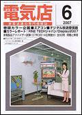 月刊電気店 6月号 (発売日2007年05月14日) 表紙