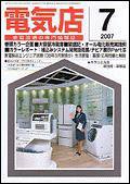 月刊電気店 7月号 (発売日2007年06月14日) 表紙