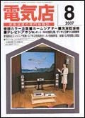 月刊電気店 8月号 表紙