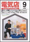 月刊電気店 9月号 表紙