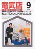 月刊電気店 9月号 (発売日2007年08月14日) 表紙