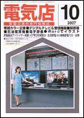 月刊電気店 10月号 (発売日2007年09月14日) 表紙