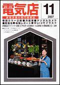 月刊電気店 11月号 (発売日2007年10月14日) 表紙