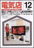 月刊電気店 12月号 表紙