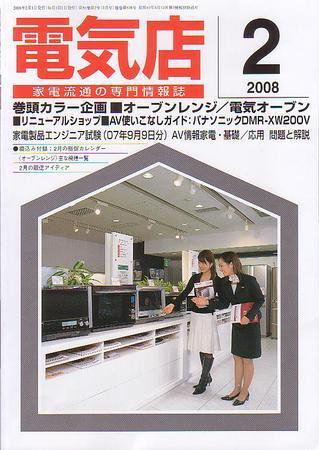 月刊電気店 2月号 (発売日2008年01月14日) 表紙