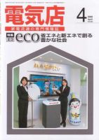 月刊電気店 2008年4月号 表紙