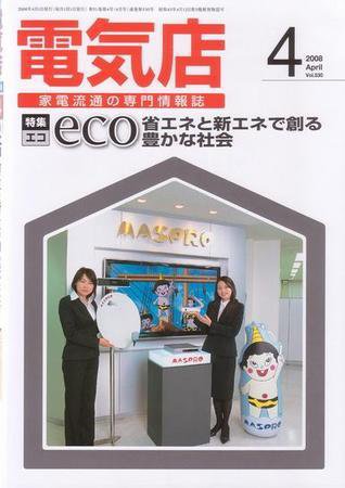 月刊電気店 2008年4月号 (発売日2008年03月14日) 表紙