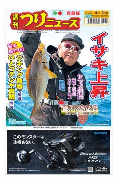 週刊つりニュース　西部版 2020年4月3日号 (発売日2020年03月30日) 表紙