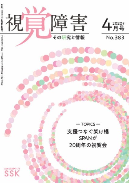 【活字版】視覚障害――その研究と情報 No.383 (発売日2020年04月01日) 表紙