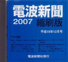 電波新聞 縮刷版（CD-ROM版） 2008年1月 表紙