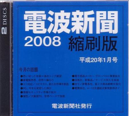 電波新聞 縮刷版（CD-ROM版） 平成20年1月号 (発売日2008年02月15日) 表紙