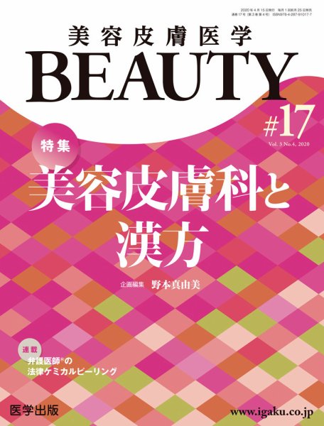 美容皮膚医学 BEAUTY 第17号 (発売日2020年03月25日) 表紙