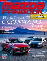 MAZDA FANBOOK（マツダ ファンブック） Vol.14 表紙