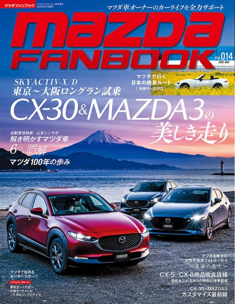 MAZDA FANBOOK（マツダ ファンブック） Vol.14 (発売日2020年03月31日) 表紙