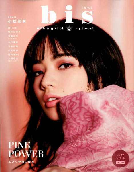 bis（ビス） 2020年5月号 (発売日2020年04月01日) 表紙